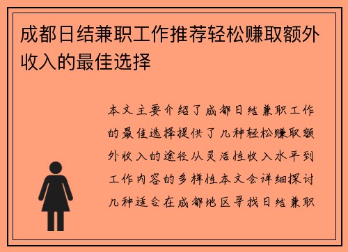成都日结兼职工作推荐轻松赚取额外收入的最佳选择