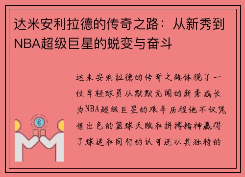达米安利拉德的传奇之路：从新秀到NBA超级巨星的蜕变与奋斗