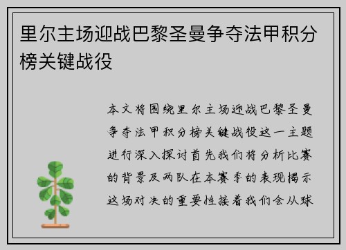 里尔主场迎战巴黎圣曼争夺法甲积分榜关键战役