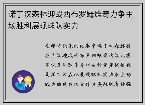 诺丁汉森林迎战西布罗姆维奇力争主场胜利展现球队实力