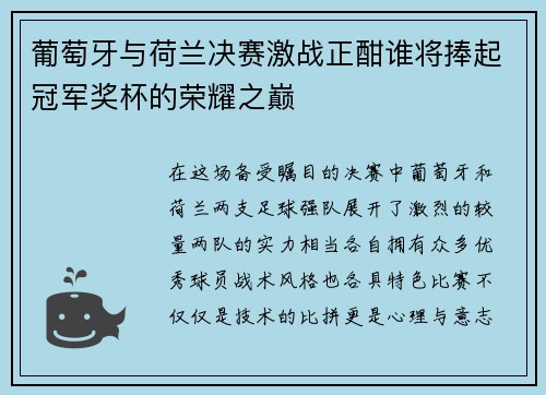 葡萄牙与荷兰决赛激战正酣谁将捧起冠军奖杯的荣耀之巅