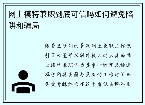 网上模特兼职到底可信吗如何避免陷阱和骗局
