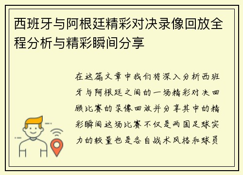 西班牙与阿根廷精彩对决录像回放全程分析与精彩瞬间分享