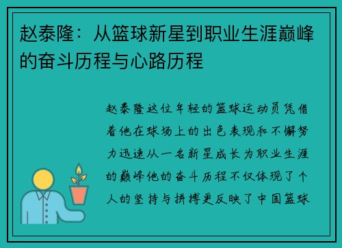 赵泰隆：从篮球新星到职业生涯巅峰的奋斗历程与心路历程