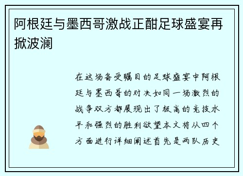 阿根廷与墨西哥激战正酣足球盛宴再掀波澜