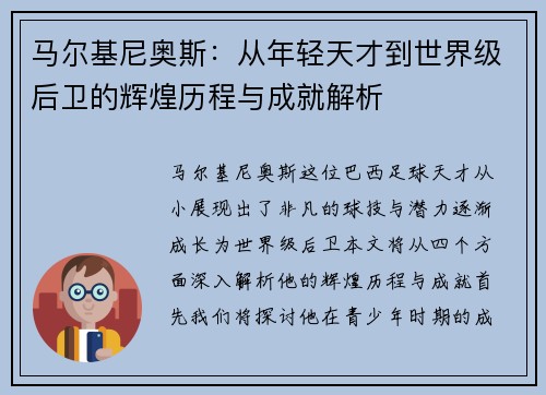 马尔基尼奥斯：从年轻天才到世界级后卫的辉煌历程与成就解析