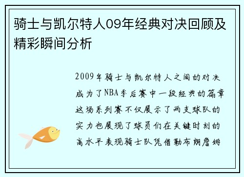 骑士与凯尔特人09年经典对决回顾及精彩瞬间分析
