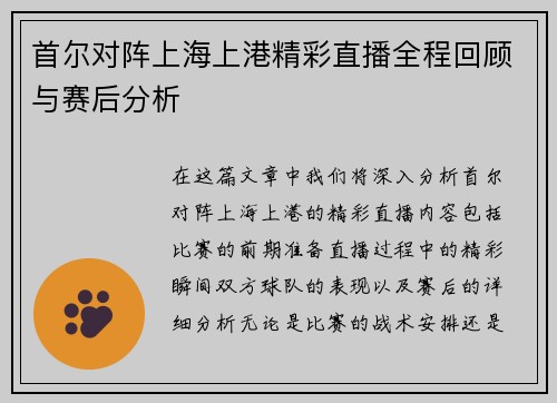 首尔对阵上海上港精彩直播全程回顾与赛后分析