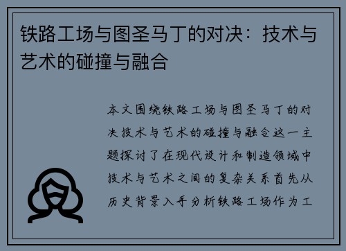 铁路工场与图圣马丁的对决：技术与艺术的碰撞与融合