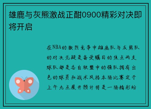 雄鹿与灰熊激战正酣0900精彩对决即将开启