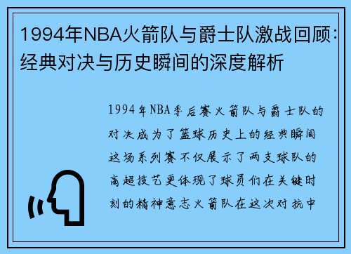 1994年NBA火箭队与爵士队激战回顾：经典对决与历史瞬间的深度解析