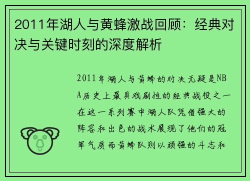 2011年湖人与黄蜂激战回顾：经典对决与关键时刻的深度解析