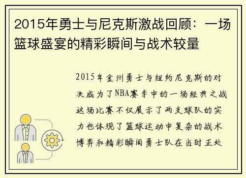 2015年勇士与尼克斯激战回顾：一场篮球盛宴的精彩瞬间与战术较量