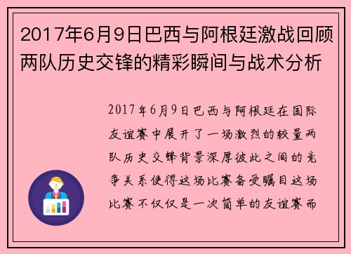 2017年6月9日巴西与阿根廷激战回顾两队历史交锋的精彩瞬间与战术分析
