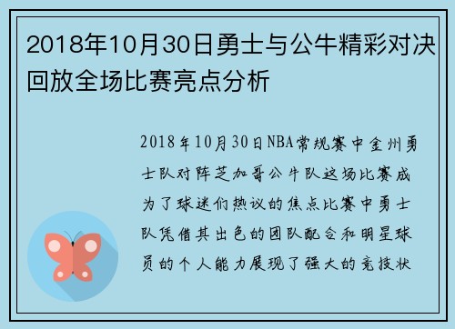 2018年10月30日勇士与公牛精彩对决回放全场比赛亮点分析