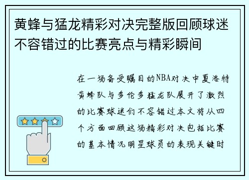 黄蜂与猛龙精彩对决完整版回顾球迷不容错过的比赛亮点与精彩瞬间