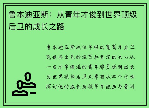 鲁本迪亚斯：从青年才俊到世界顶级后卫的成长之路