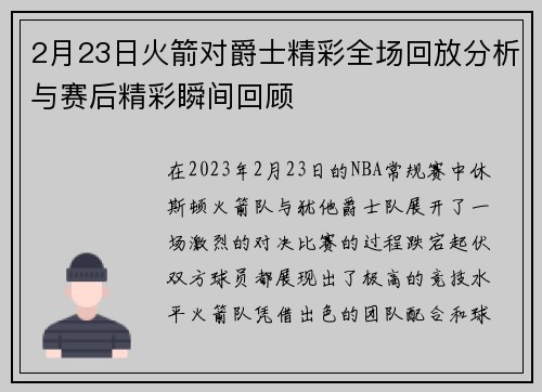 2月23日火箭对爵士精彩全场回放分析与赛后精彩瞬间回顾