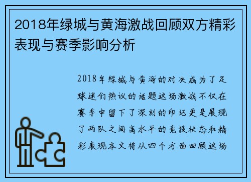 2018年绿城与黄海激战回顾双方精彩表现与赛季影响分析