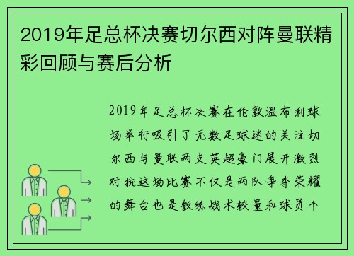 2019年足总杯决赛切尔西对阵曼联精彩回顾与赛后分析