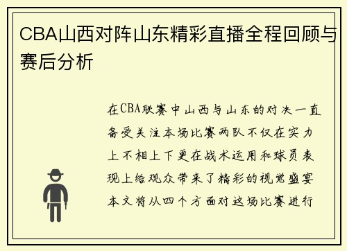 CBA山西对阵山东精彩直播全程回顾与赛后分析