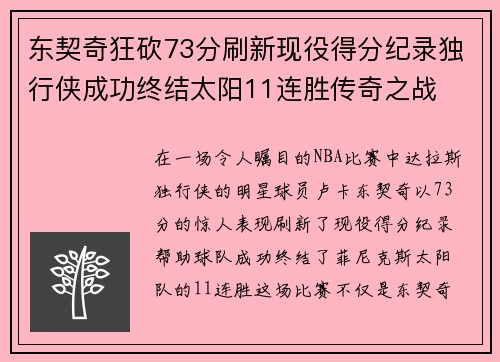 东契奇狂砍73分刷新现役得分纪录独行侠成功终结太阳11连胜传奇之战
