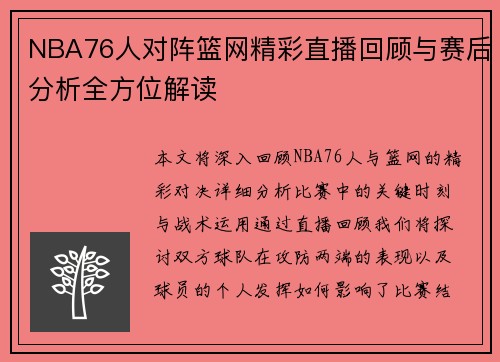 NBA76人对阵篮网精彩直播回顾与赛后分析全方位解读