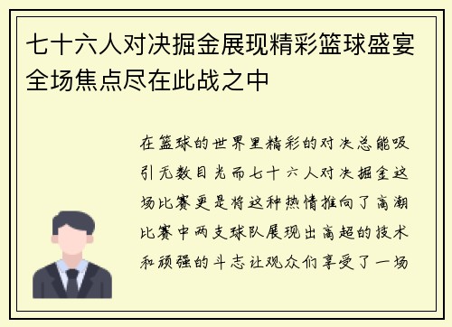 七十六人对决掘金展现精彩篮球盛宴全场焦点尽在此战之中