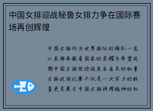 中国女排迎战秘鲁女排力争在国际赛场再创辉煌