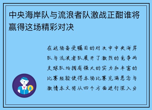 中央海岸队与流浪者队激战正酣谁将赢得这场精彩对决