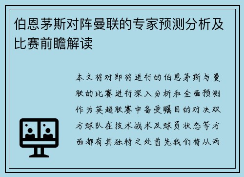 伯恩茅斯对阵曼联的专家预测分析及比赛前瞻解读