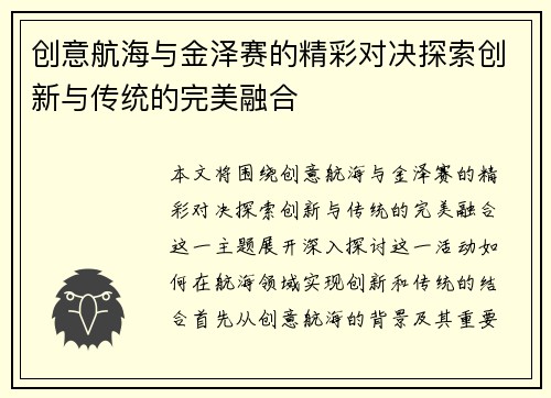 创意航海与金泽赛的精彩对决探索创新与传统的完美融合