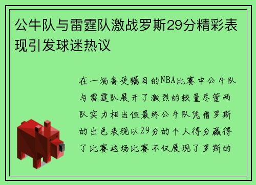 公牛队与雷霆队激战罗斯29分精彩表现引发球迷热议