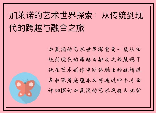 加莱诺的艺术世界探索：从传统到现代的跨越与融合之旅