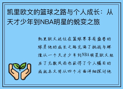 凯里欧文的篮球之路与个人成长：从天才少年到NBA明星的蜕变之旅