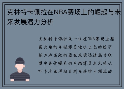 克林特卡佩拉在NBA赛场上的崛起与未来发展潜力分析