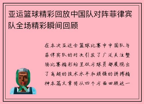 亚运篮球精彩回放中国队对阵菲律宾队全场精彩瞬间回顾