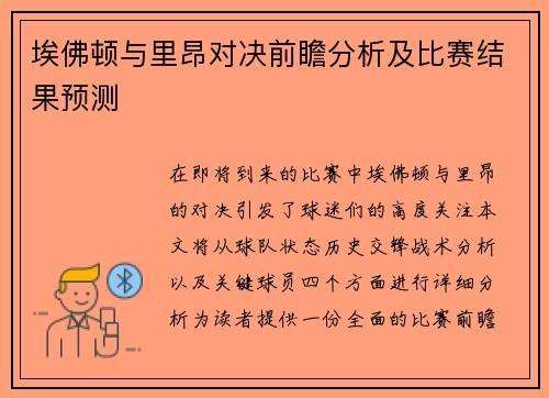 埃佛顿与里昂对决前瞻分析及比赛结果预测