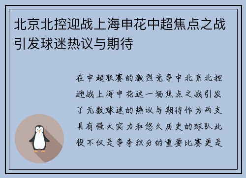 北京北控迎战上海申花中超焦点之战引发球迷热议与期待