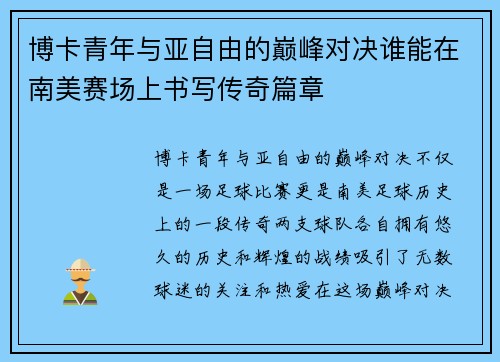 博卡青年与亚自由的巅峰对决谁能在南美赛场上书写传奇篇章