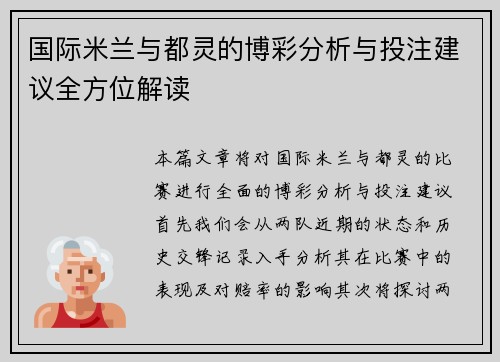 国际米兰与都灵的博彩分析与投注建议全方位解读