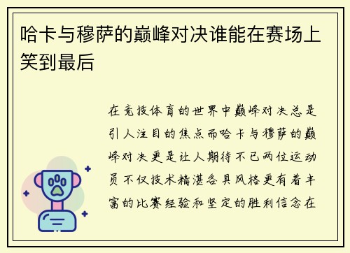 哈卡与穆萨的巅峰对决谁能在赛场上笑到最后