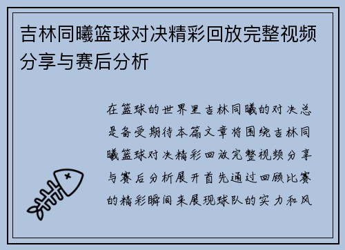 吉林同曦篮球对决精彩回放完整视频分享与赛后分析