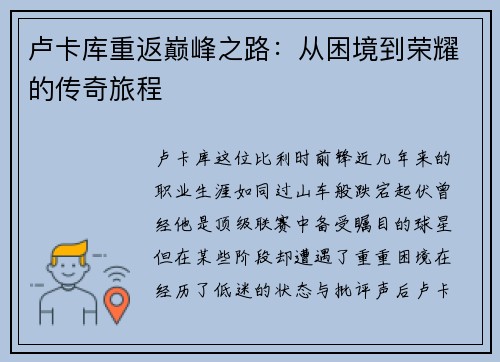 卢卡库重返巅峰之路：从困境到荣耀的传奇旅程
