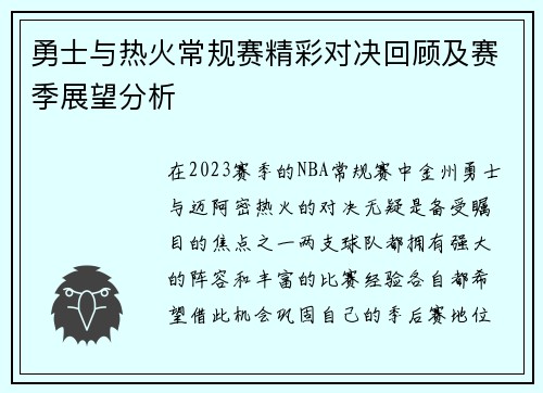 勇士与热火常规赛精彩对决回顾及赛季展望分析