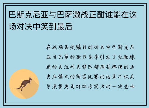 巴斯克尼亚与巴萨激战正酣谁能在这场对决中笑到最后