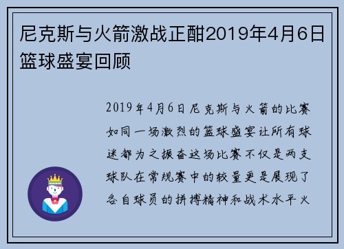 尼克斯与火箭激战正酣2019年4月6日篮球盛宴回顾