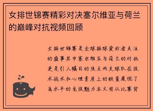 女排世锦赛精彩对决塞尔维亚与荷兰的巅峰对抗视频回顾