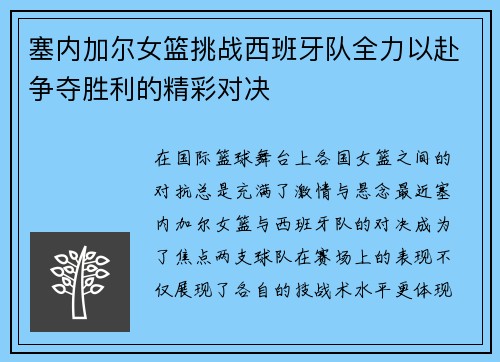 塞内加尔女篮挑战西班牙队全力以赴争夺胜利的精彩对决