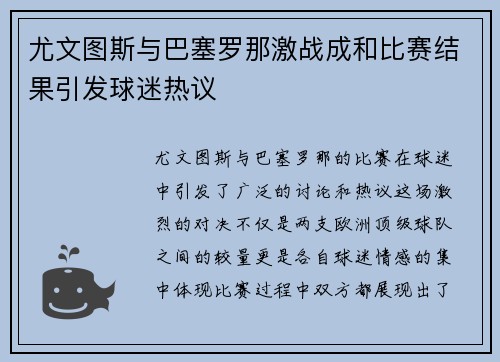 尤文图斯与巴塞罗那激战成和比赛结果引发球迷热议